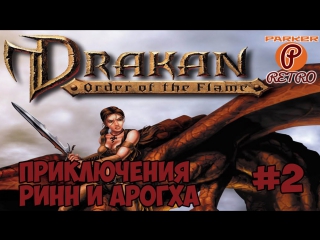 Drakan the order of the flame #2 бегом по миру (parkerretro)