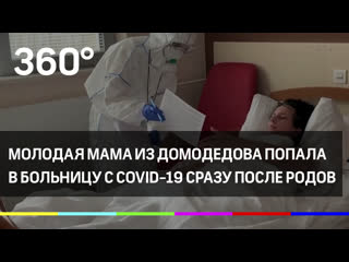 Молодая мама из домодедова попала в больницу с covid 19 сразу после родов