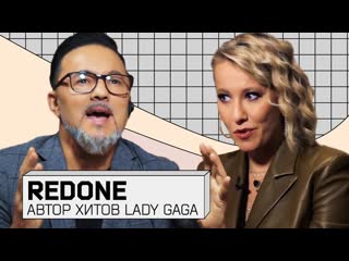 Redone про работу с lady gaga, путь к grammy и знакомство с моргенштерном