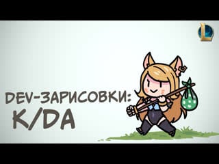 /dev зарисои k/da | league of legends