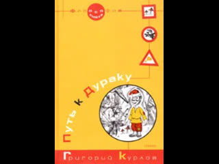 Курлов григорий петрович путь к дураку философия смеха книга 1 часть 5