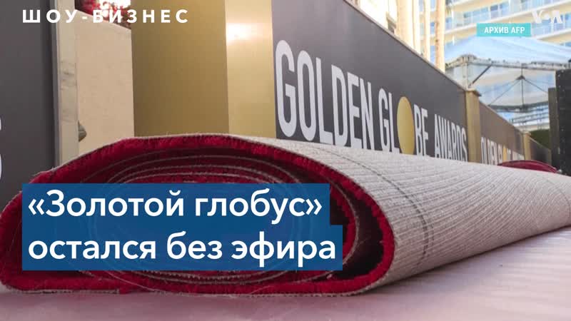 Без звезд и телетрансляции – в голливуде вручили «золотые глобусы»