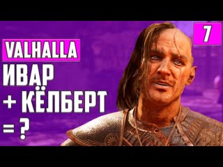 Слухи о ледечестере ▶ assassin's creed valhalla ▶ дренг, мастер ассасин ▶ прохождение #7