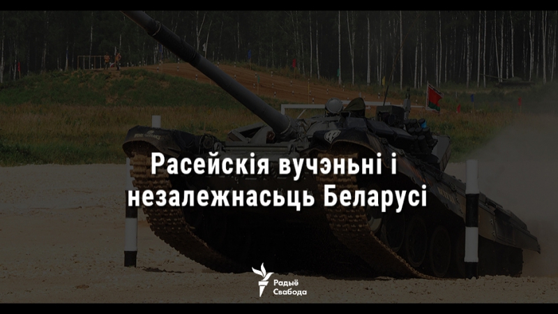 Ці пагражаюць расейска беларускія вучэньні незалежнасьці беларусі? live
