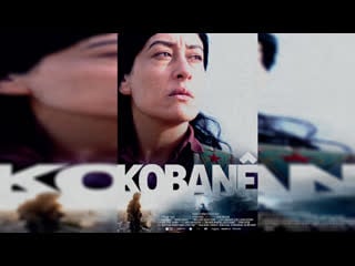 Кобани (2022) kobane