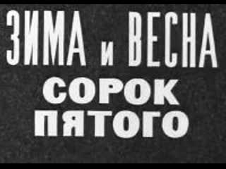 Зима и весна сорок пятого фильм 4 бессмертный подвиг (1972) то экран