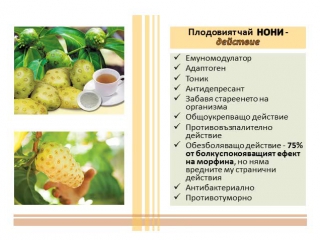 Тианде чай noni (индийска черница)