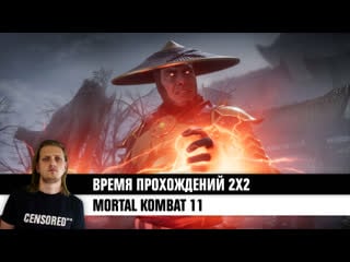 Mortal kombat 11 время прохождений 2х2 live