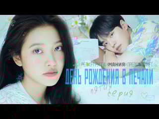 [mania] 05/16 [1080] день рождения в печали / blue birthday