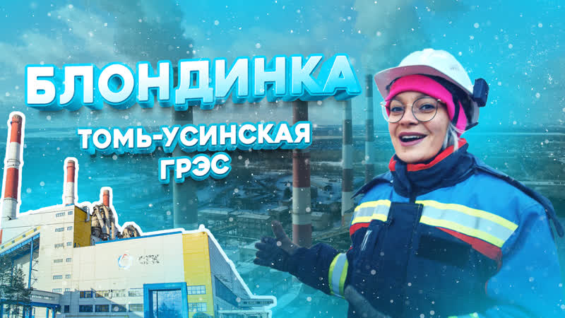 Блондинка на томь усинской грэс