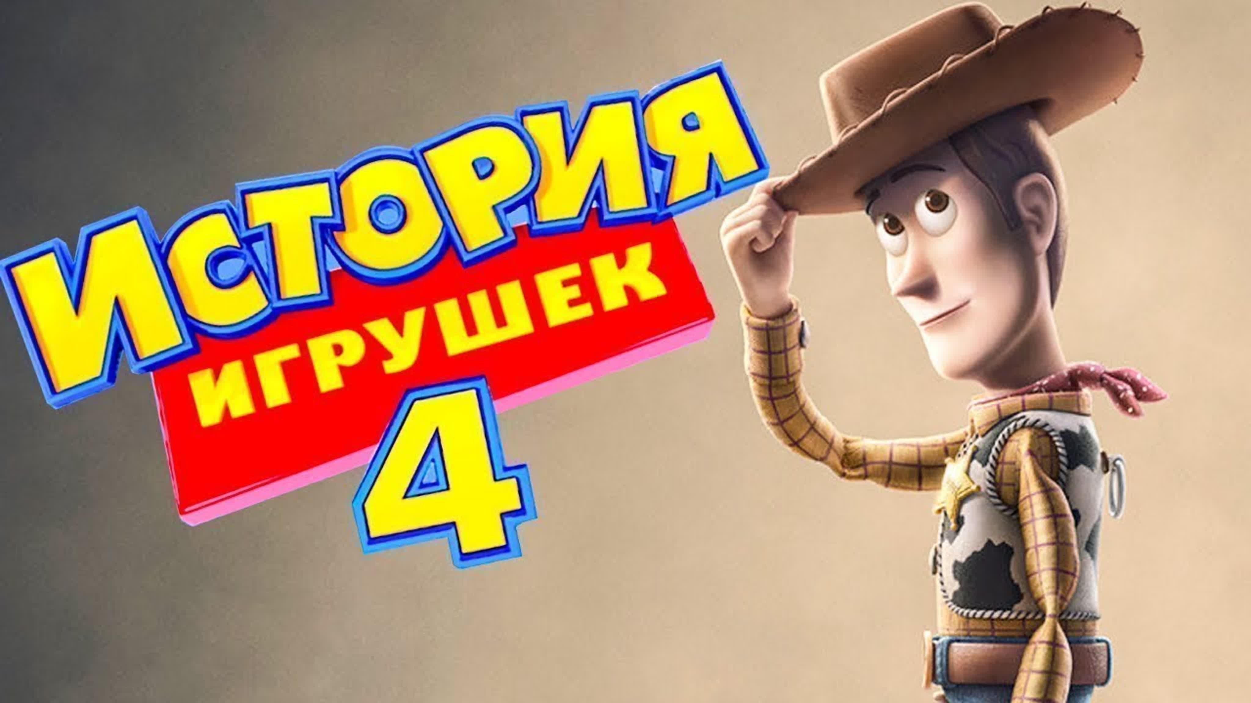 История игрушек 4 - BEST XXX TUBE