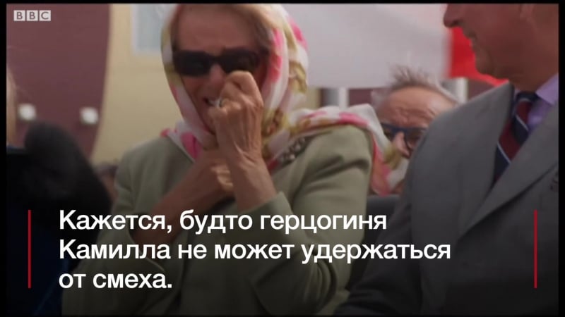 Чарльз, камилла и горловое пение