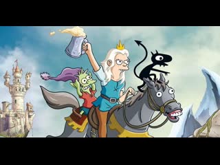 Live разочарование | disenchantment мультфильм смотреть онлайн в hd720