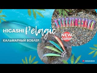 Кальмарный воблер higashi pelagic 🔥🦑 и 4 новых супер рабочих цвета