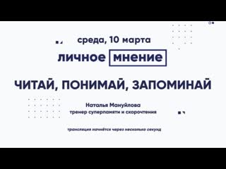 «личное мнение» читай, понимай, запоминай