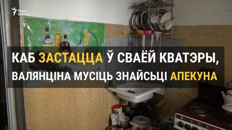 «можа нехта стане мне родным» жанчына, якую пазбавілі дзеяздольнасьці, шукае апекуна (1)