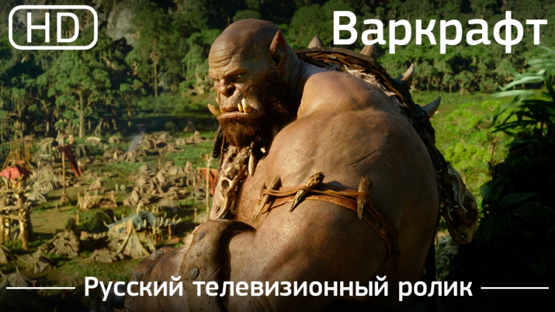 2016 porn video – Варкрафт (warcraft) 2016 русский телевизионный ролик [1080p]