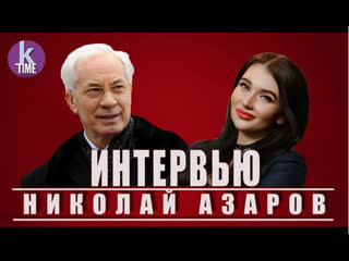 Интервью николая азарова о зеленском, порошенко и будущем украины