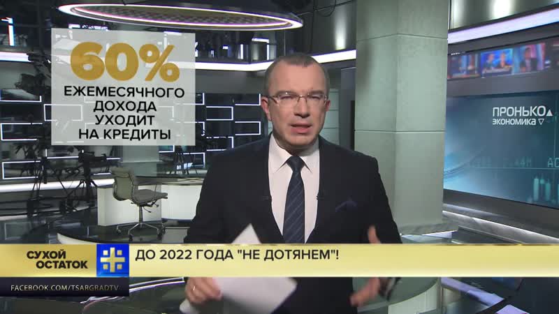 Юрий пронько до 2022 года не дотянем экономику россии накроет «взрывом»