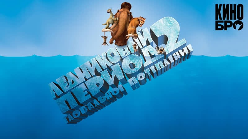 Ледниковый период 2 глобальное потепление | ice age the meltdown(2006)