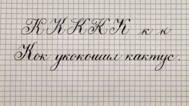 Буква к русская каллиграфия острым пером
