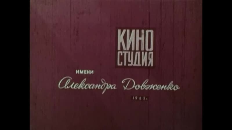 Входящая в море (ссср, студия довженко, 1965)