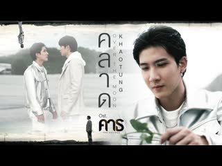 คลาด (over the moon) ost คาธ the eclipse khaotung thanawat (1080p)