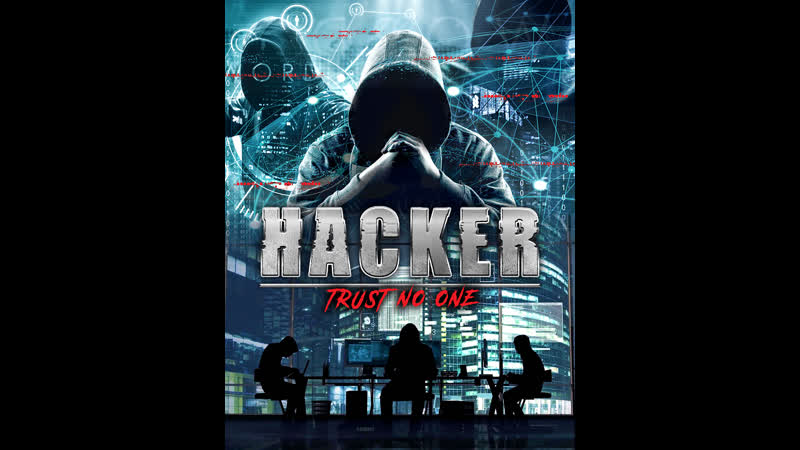 Хакер никому не доверяй (2021) hacker trust no one