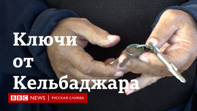 Ключи от кельбаджара истории азербайджанских переселенцев