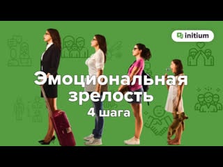 4 шага к эмоциональной зрелости | эмоциональная зрелость, как избавиться от инфантильности