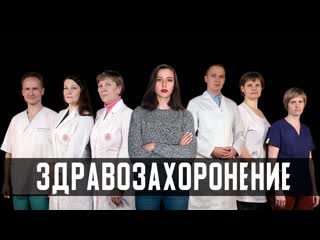 Российское здравозахоронение // россия для грустных?