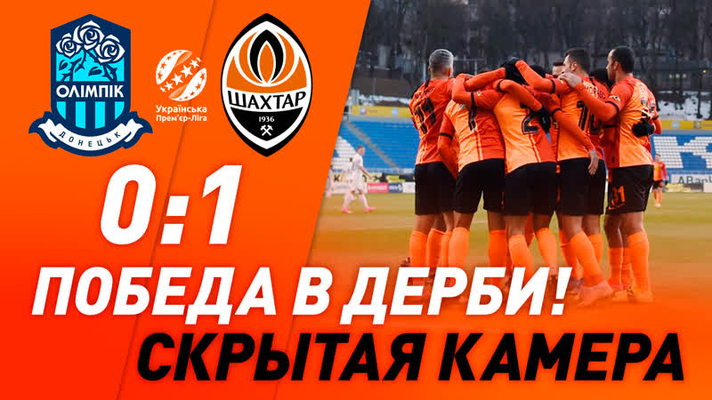 Что сняла скрытая камера на матче олимпик – шахтер? закулисье победы в киеве