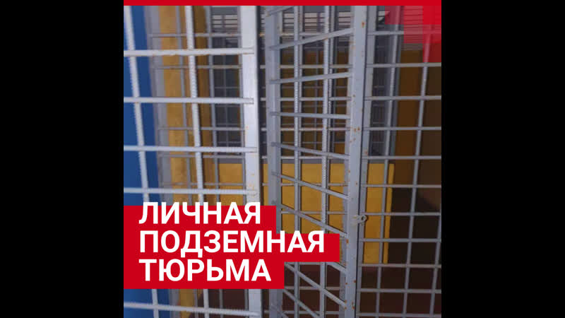Частная подземная тюрьма под петербургом