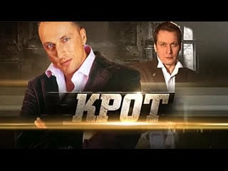 Крот (фильм сериал 1 сезон все серии подряд)