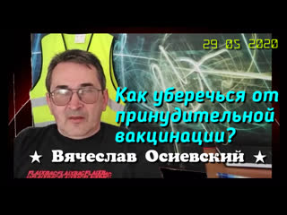 Как уберечься от принудительной вакцинации вячеслав осиевский