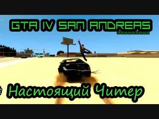 [bulkin] gta iv san andreas настоящий читер! [1080p]