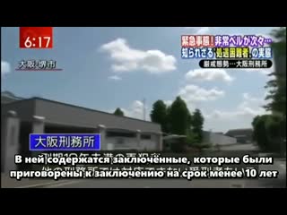 Японская тюрьма как отбывают наказание заключенные в осаке