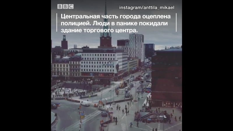 Нападение в стокгольме первые кадры из соцсетей