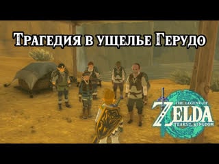 Трагедия в ущелье герудо the legend of zelda tears of the kingdom disaster in gerudo canyon nintendo switch