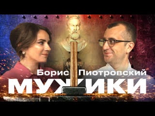 Вице губернатор санкт петербурга борис пиотровский // мужики