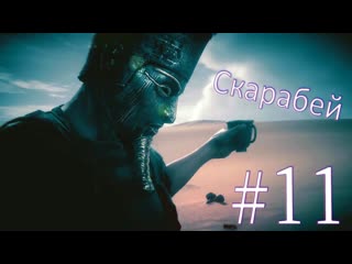 Assassin's creed origins 11 серия скарабей