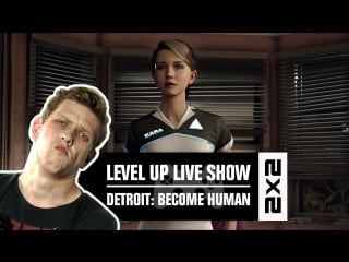 Level up live show играем в detroit become human