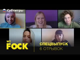 07/04/20 | шестой отрывок wtfockdown ( )