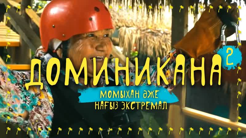 Қазақ әжесі экстремал! | саяхаттандырылмағандықтарыңыздан | доминикана 2 бөлім