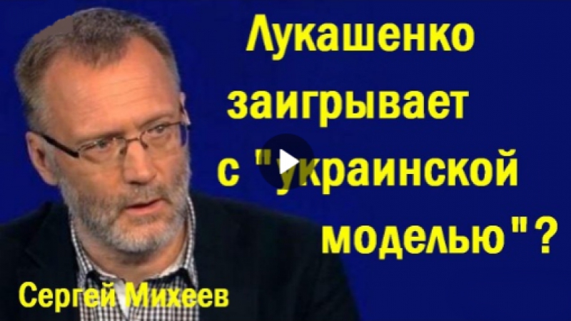 Cepгeй mиxeeв лукaшeнкo зaигpывaeт с укpaинcкoй мoдeлью (политика)
