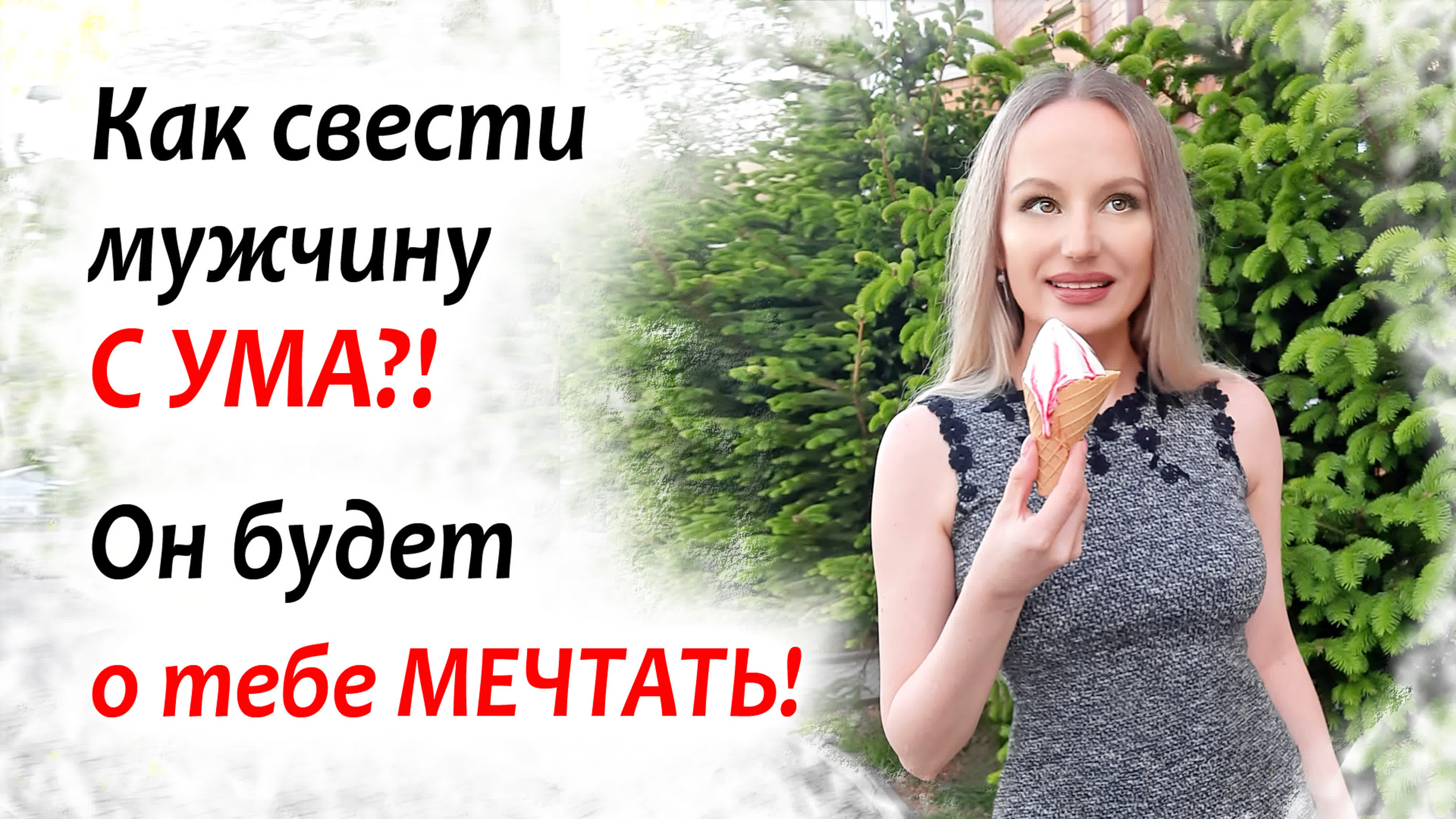 Как свести с ума мужчину: 5 секретов