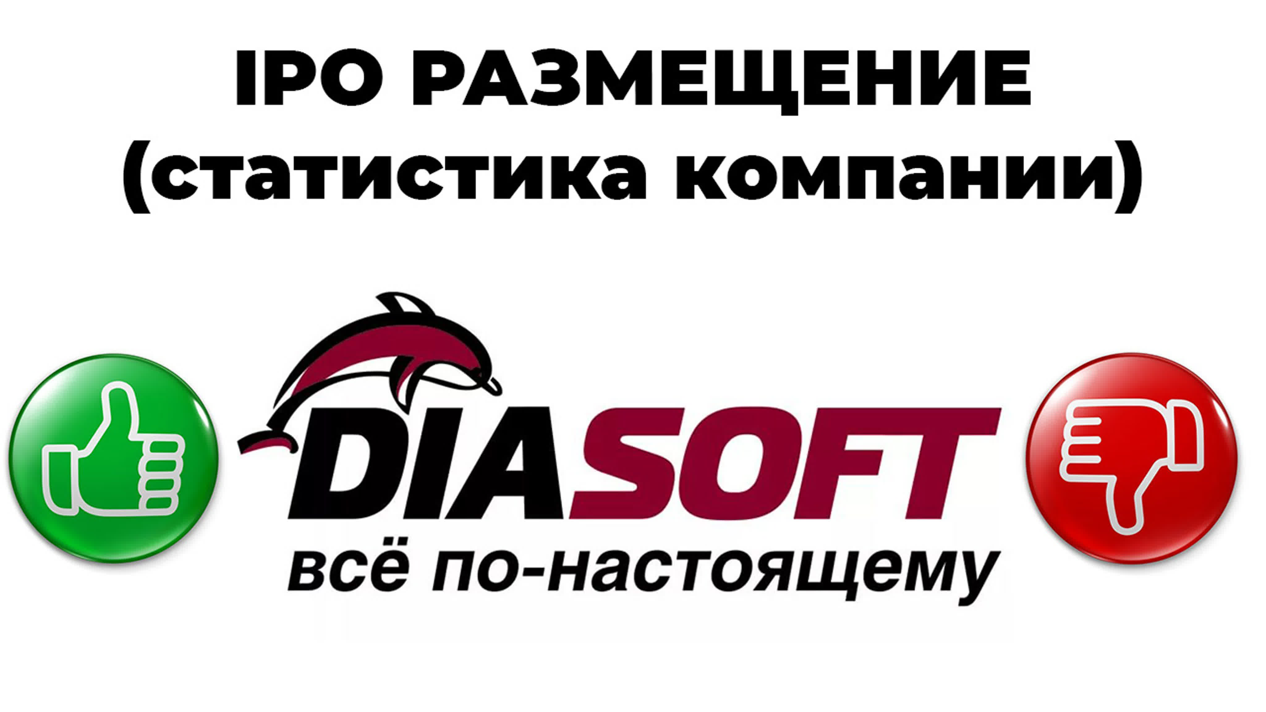 Ipo диасофт статистика компании diasoft выходит на рынок