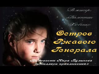 Остров ржавого генерала (1988)