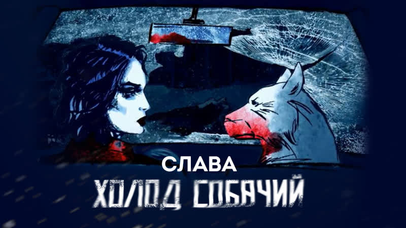 Слава «холод собачий» (official video)