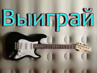 Выиграй гитару! разбираем страт fabio